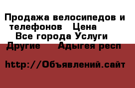 Продажа велосипедов и телефонов › Цена ­ 10 - Все города Услуги » Другие   . Адыгея респ.